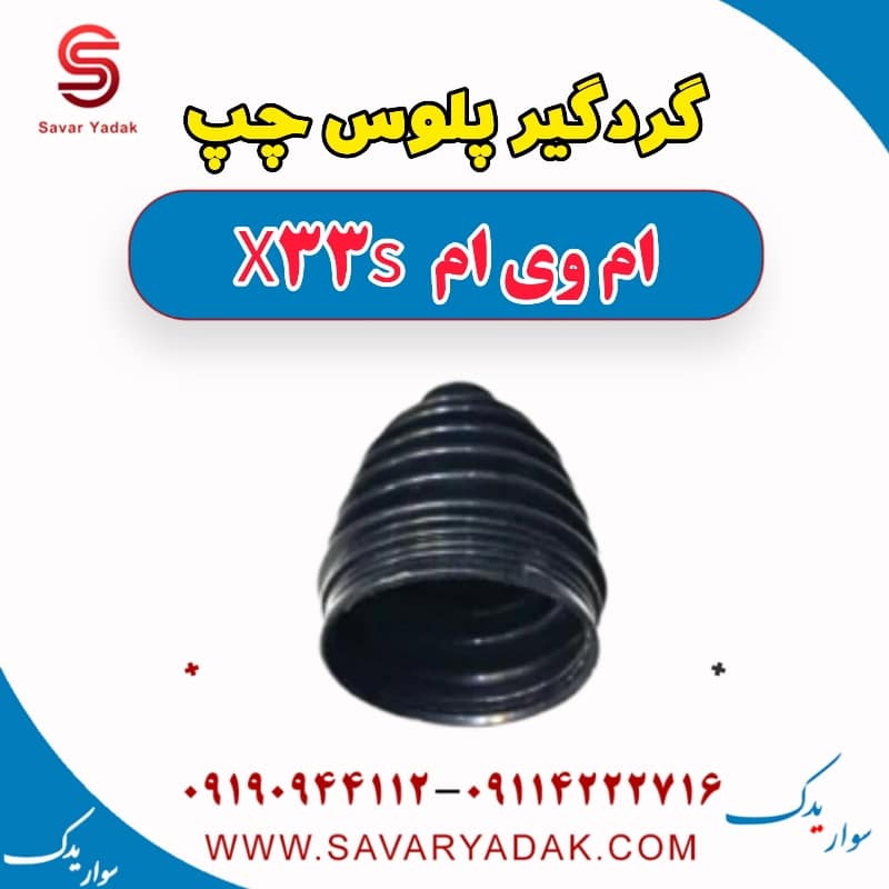 گردگیر پلوس چپ ام وی ام X33 S