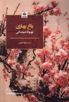 باغ بهاری | مرکز فرهنگی آبی