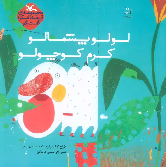 لولو پشمالو کرم کوچولو (قصه،فکر،گفت و گو) - ناشربوک | خرید آنلاین کتاب