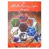کتاب دنیای نو در ابعاد نانو اثر نگار زاده ختمی مآب و رضا ایجادی انتشارات کانون پرورش فکری کودکان و نوجوانان