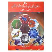 کتاب دنیای نو در ابعاد نانو اثر نگار زاده ختمی مآب و رضا ایجادی انتشارات کانون پرورش فکری کودکان و نوجوانان