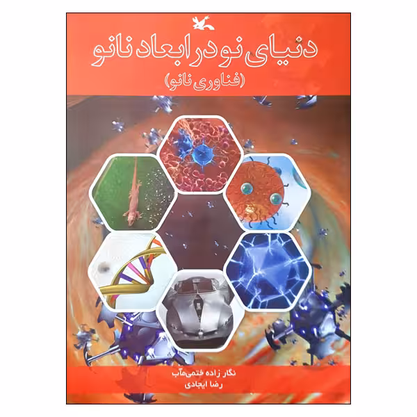 کتاب دنیای نو در ابعاد نانو اثر نگار زاده ختمی مآب و رضا ایجادی انتشارات کانون پرورش فکری کودکان و نوجوانان