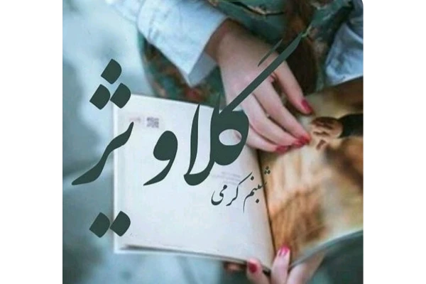 رمان گلاویژ - کتابخانه مجازی واتیکان