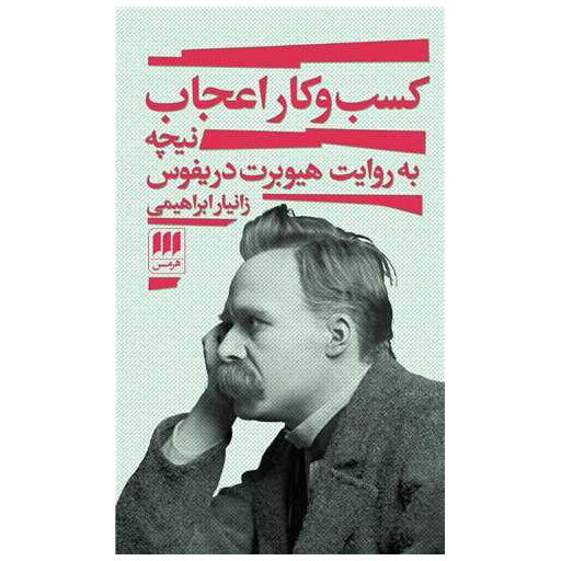 کتاب کسب و کار اعجاب اثر هیوبرت دریفوس