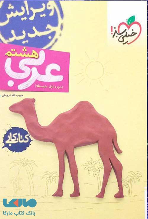 کتاب کار عربی هشتم خیلی سبز