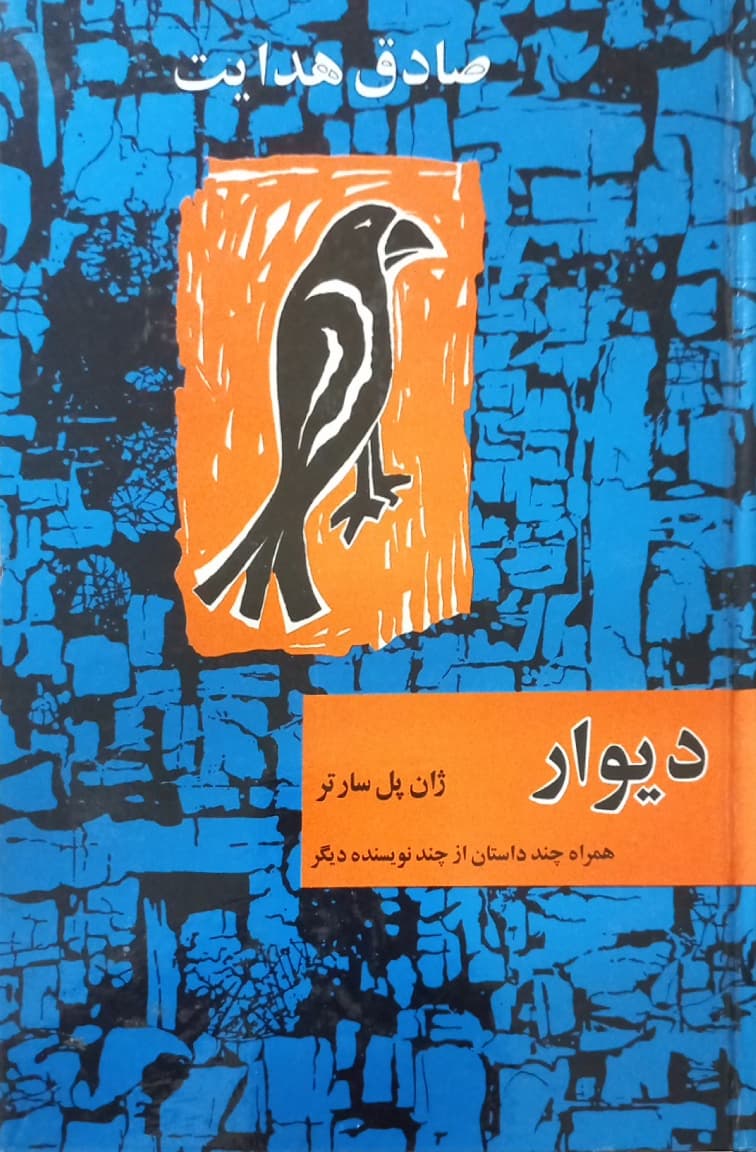 دیوار | ژان پل سارتر
