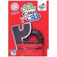 کتاب ماجرا بیست فیزیک 3 دوازدهم ریاضی (4047) اثر مهدی هاشمی ، سعید فرهادی