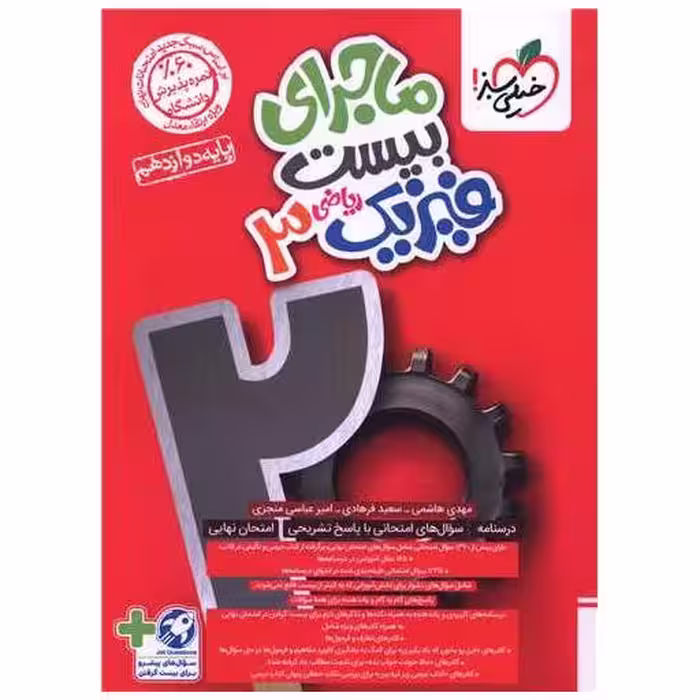 کتاب ماجرا بیست فیزیک 3 دوازدهم ریاضی (4047) اثر مهدی هاشمی ، سعید فرهادی
