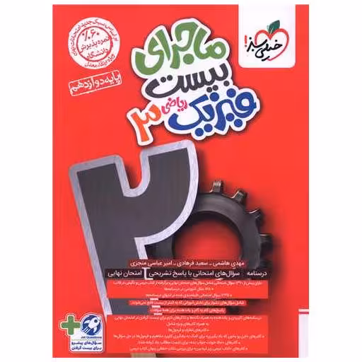 کتاب ماجرا بیست فیزیک 3 دوازدهم ریاضی (4047) اثر مهدی هاشمی ، سعید فرهادی