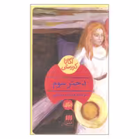 کتاب دختر سوم اثر آگاتا کریستی نشر هرمس