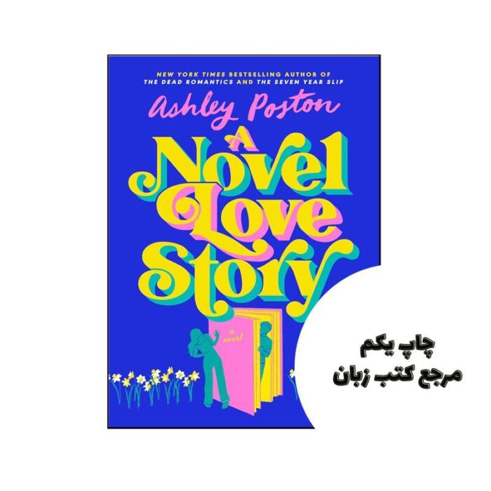 کتاب A Novel Love Story (رمان یک داستان عاشقانه رمان) متن کامل بدون حذفیات