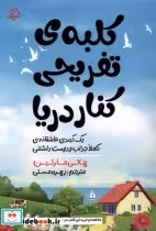 قیمت و خرید کتاب کلبه ی تفریحی کنار دریا | ایده بوک