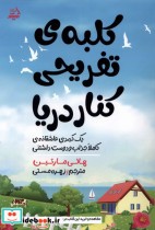 قیمت و خرید کتاب کلبه ی تفریحی کنار دریا | ایده بوک