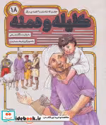 قیمت و خرید کتاب 54 قصه از کلیله و دمنه18 | ایده بوک
