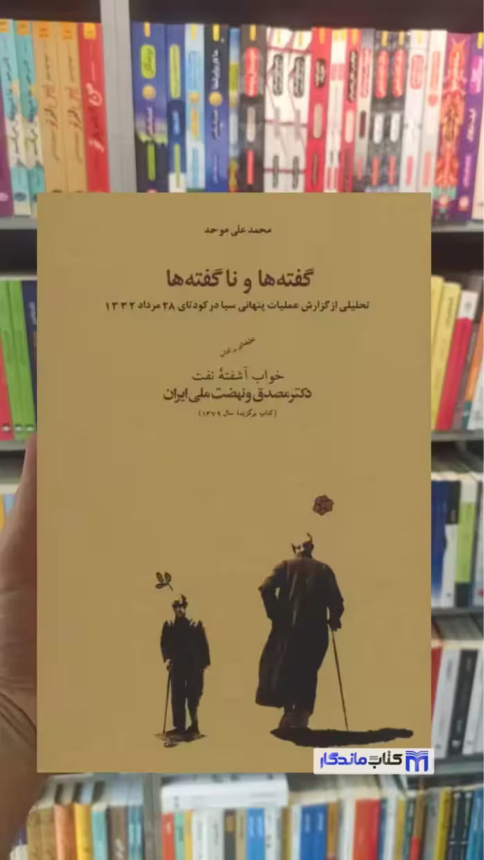گفته ها و ناگفته ها محمدعلی موحد کارنامه - بانک کتاب ماندگار-قیمت-خرید-کتاب-کمک-درسی-کنکور-دانشگاهی