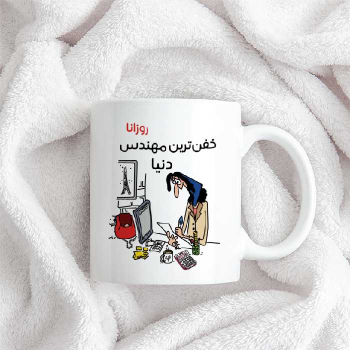 ماگ طرح خفن ترین خانم مهندس مدل روزانا