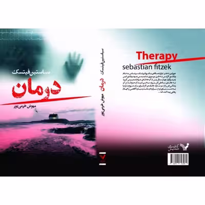 کتاب درمان اثر سباستین فیتسک انتشارات کتابسرای تندیس