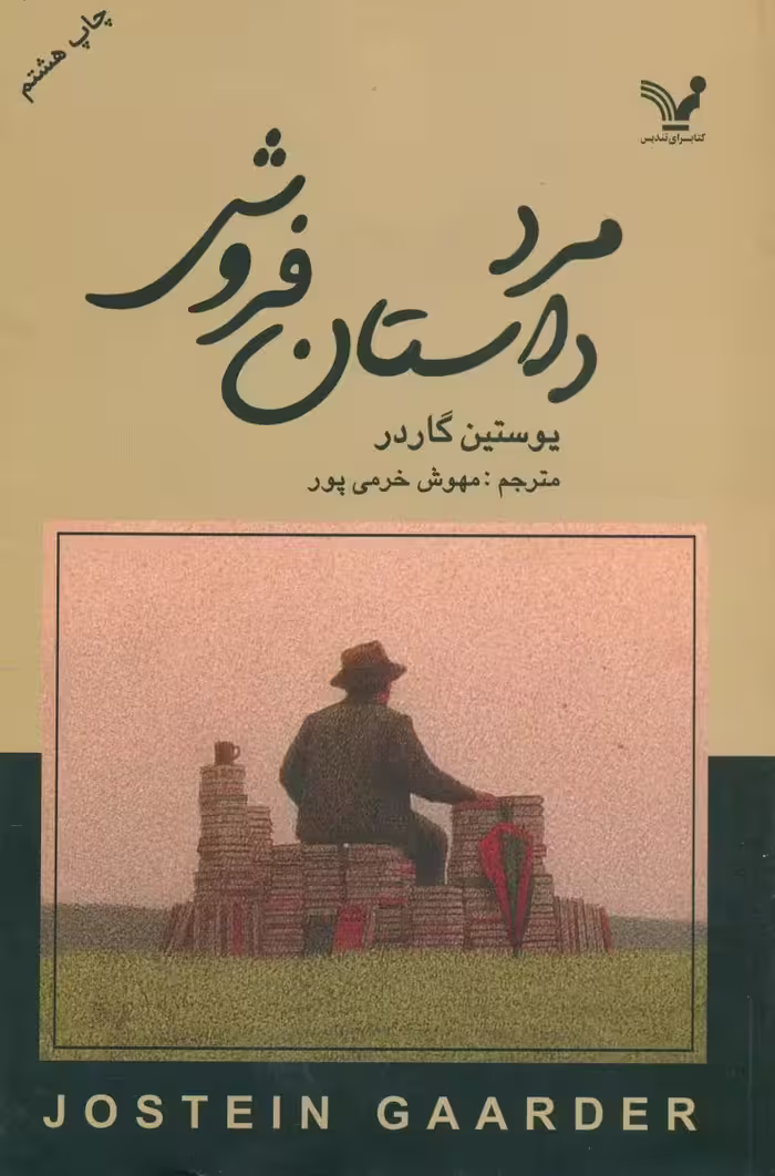 کتاب مرد داستان فروش اثر یوستین گردر