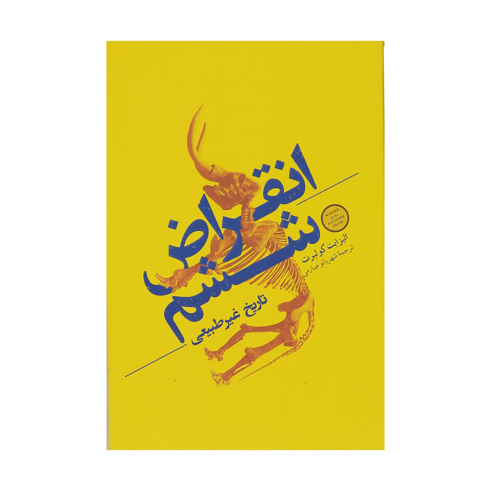 کتاب انقراض ششم