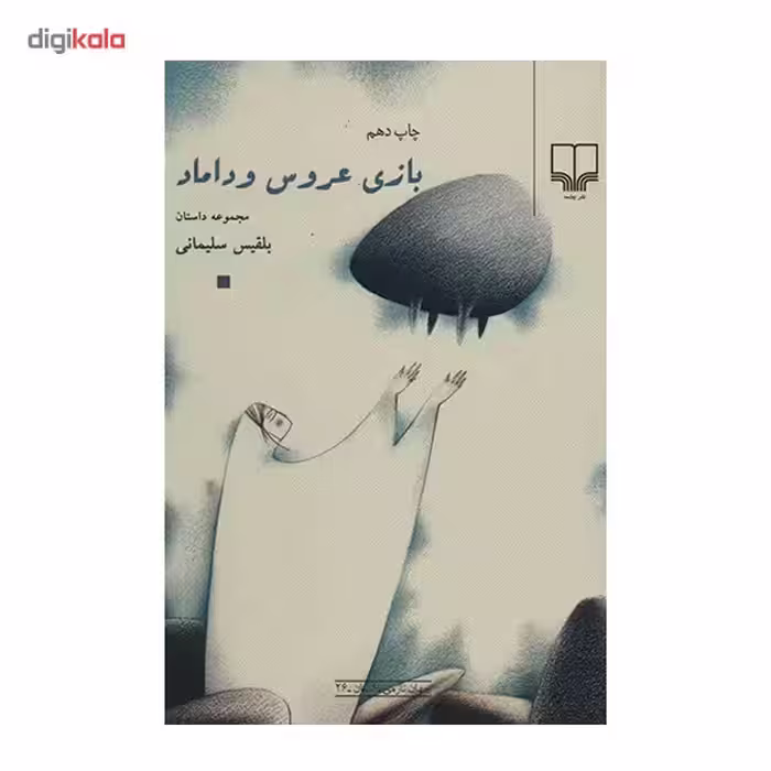 کتاب بازی عروس و داماد اثر بلقیس سلیمانی