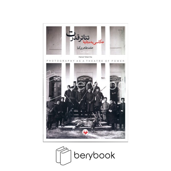 کتاب عکاسی به مثابه تئاتر قدرت / رقعی / نشر پرگار