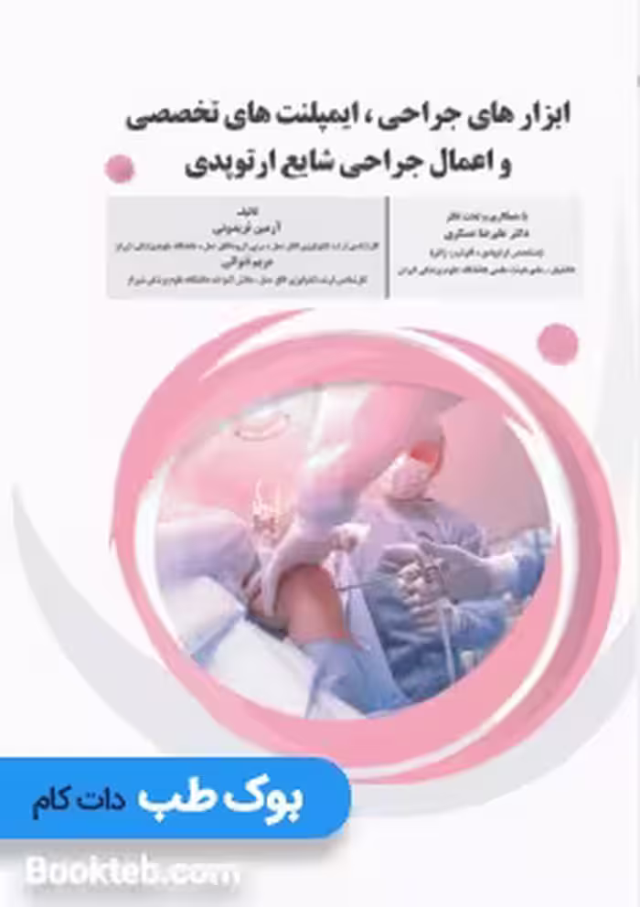 ابزارهای جراحی ایمپلنت های تخصصی و اعمال جراحی شایع ارتوپدی