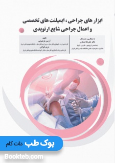 ابزارهای جراحی ایمپلنت های تخصصی و اعمال جراحی شایع ارتوپدی