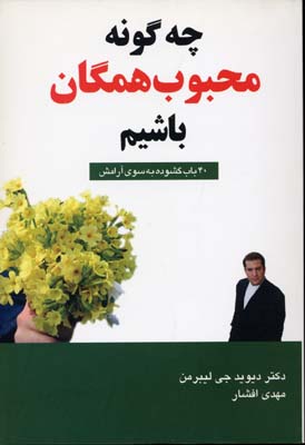 چگونه محبوب همگان باشیم (40 باب گشوده به سوی آرامش)