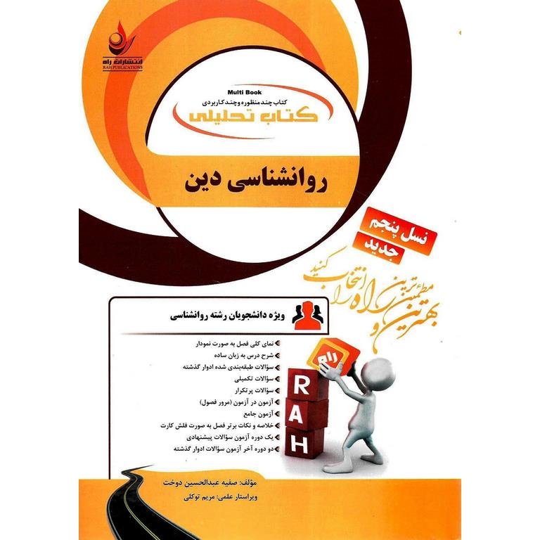 کتاب تحلیلی روانشناسی دین (راه)