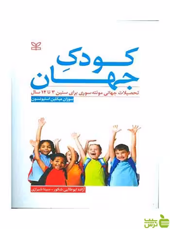 کودک جهان سوزان میکلین استیونسون رشد - سیب ترش - SibTorsh