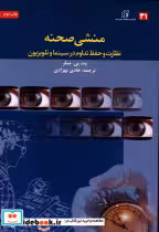 قیمت و خرید کتاب منشی صحنه اثر پت میلر | ایده بوک