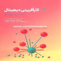 کارآفرینی دیجیتال (مدیریت،سیستم ها و عمل) - ناشربوک | خرید آنلاین کتاب