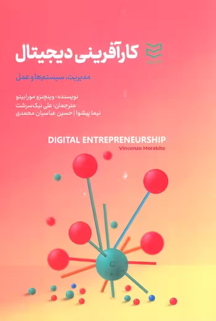کارآفرینی دیجیتال (مدیریت،سیستم ها و عمل) - ناشربوک | خرید آنلاین کتاب