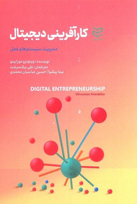 کارآفرینی دیجیتال (مدیریت،سیستم ها و عمل) - ناشربوک | خرید آنلاین کتاب