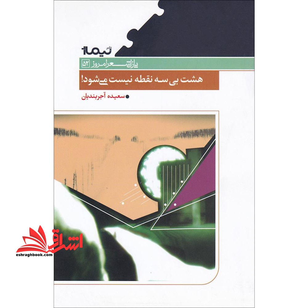 هشت بی سه نقطه نیست می شود! - فروشگاه کتاب اشراق