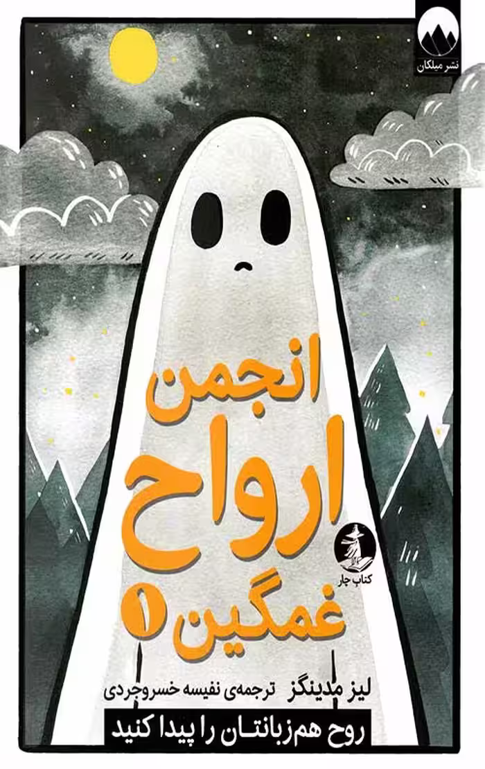 انجمن ارواح غمگین 1