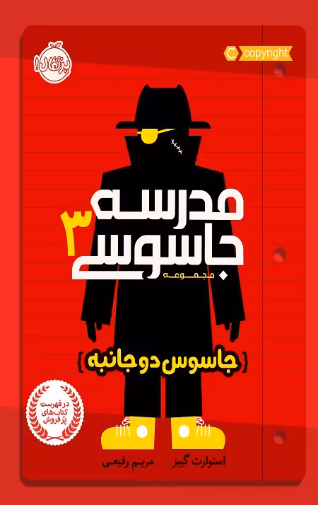 مدرسه جاسوسی (3) (جاسوس دو جانبه)