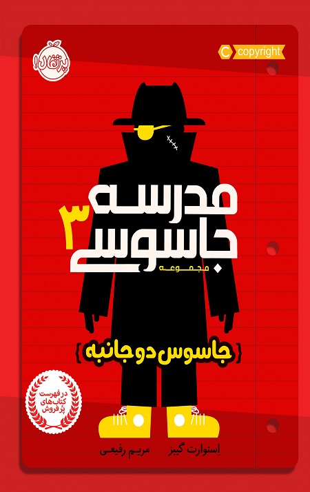 مدرسه جاسوسی (3) (جاسوس دو جانبه)