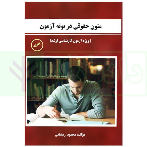 متون حقوقی در بوته آزمون (ویژه آزمون کارشناسی ارشد) | رمضانی