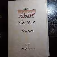 کتاب جلوه دلدار ترجمه جامع الاسرار سید حیدر آملی نشر قائم 