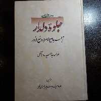 کتاب جلوه دلدار ترجمه جامع الاسرار سید حیدر آملی نشر قائم 