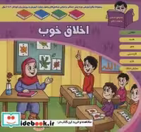 کتاب منابع آموزشی دوره پیش دبستانی براساس فصل های مصوب وزارت آموزش و پرورش اخلاق خوب | ایده بوک
