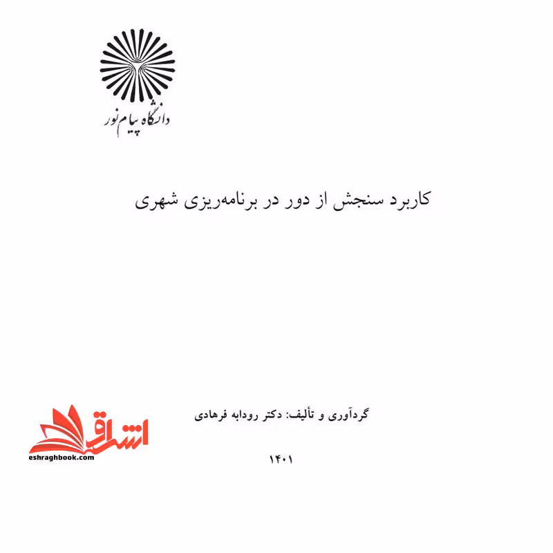 جزوه کاربرد سنجش از دور در برنامه ریزی شهری - سیستم های اطلاعاتی جغرافیایی و سنجش از دور در برنامه ریزی شهری - فروشگاه کتاب اشراق