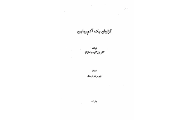 کتاب گزارش یک آدم ربایی - کتابخانه مجازی واتیکان