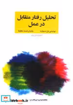 قیمت و خرید کتاب تحلیل رفتار متقابل در عمل | ایده بوک