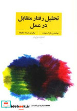 قیمت و خرید کتاب تحلیل رفتار متقابل در عمل | ایده بوک