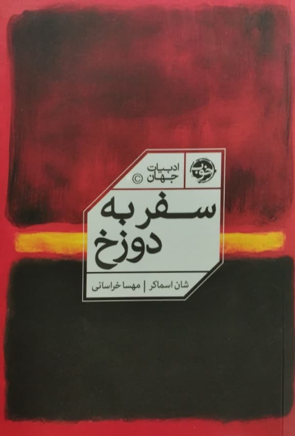 سفر به دوزخ | شان اسماکر