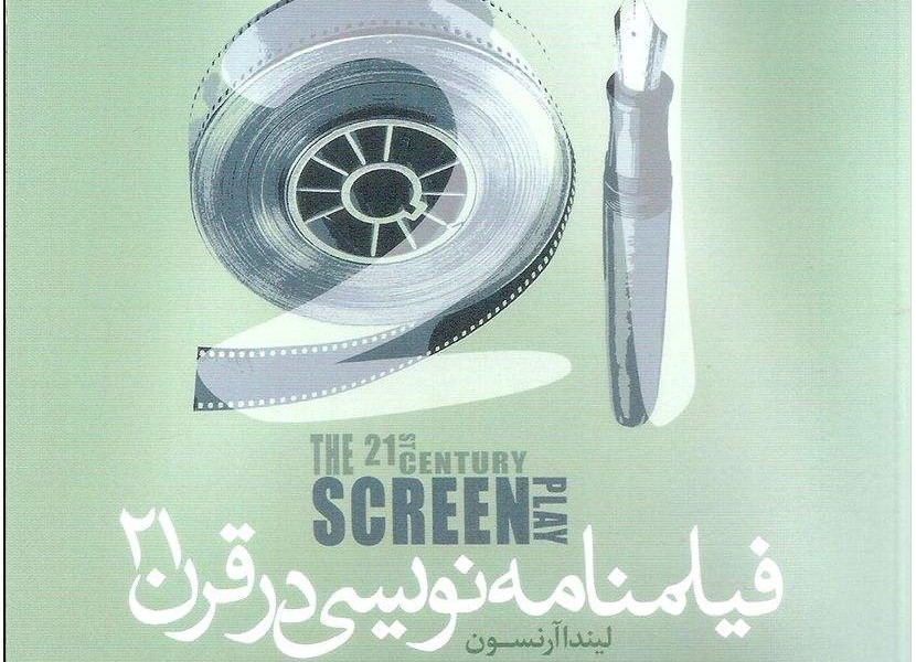 فیلمنامه نویسی در قرن 21