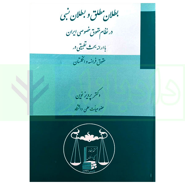 بطلان مطلق و بطلان نسبی در نظام حقوق خصوصی ایران | دکتر نوین