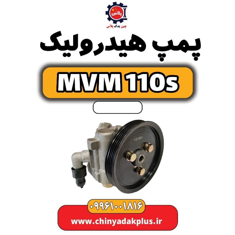 پمپ هیدرولیک ام وی ام 110 اس (mvm110s)
